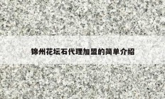 锦州花坛石代理加盟的简单介绍